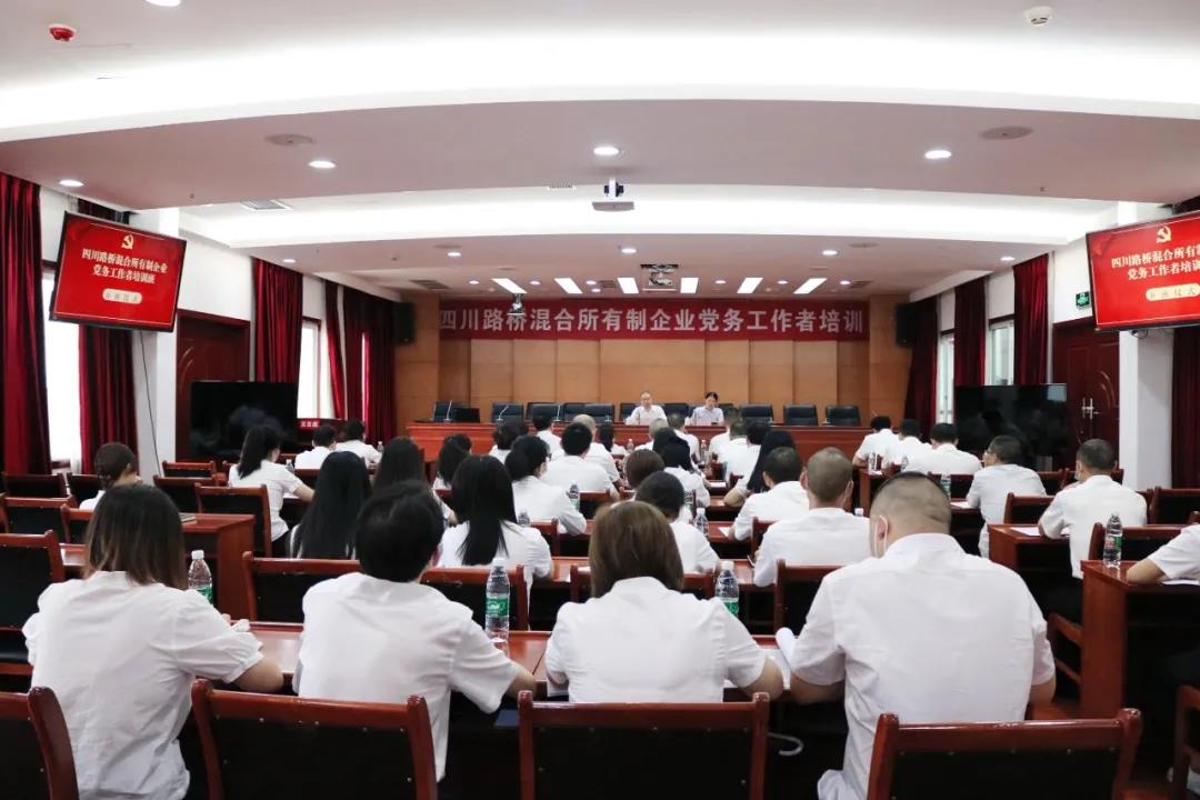 四川路桥党委举办混合所有制企业党务工作者培训班