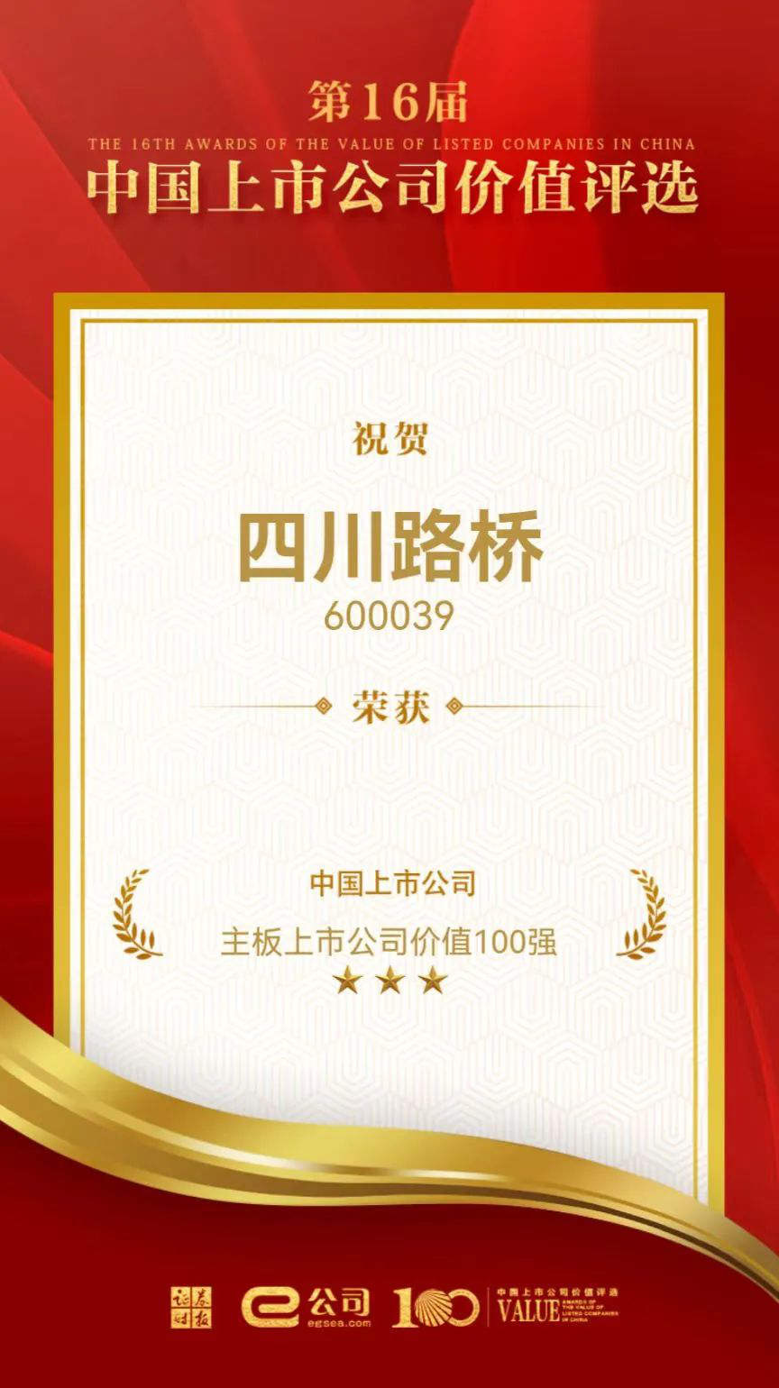 喜讯！四川路桥荣获“中国主板上市公司价值百强”奖
