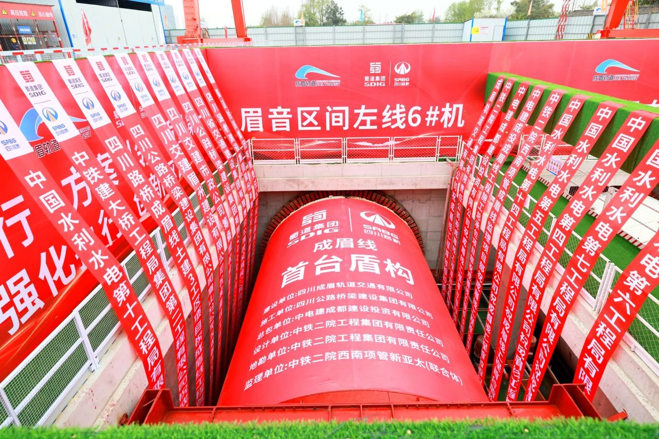 重大进展！市域铁路成眉S5线全线首台盾构机顺利始发