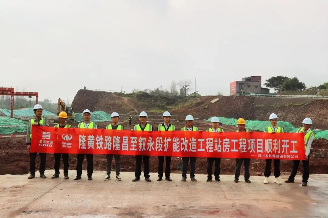 顺利开工！隆黄铁路隆叙段扩能改造工程项目站房工程获媒体关注