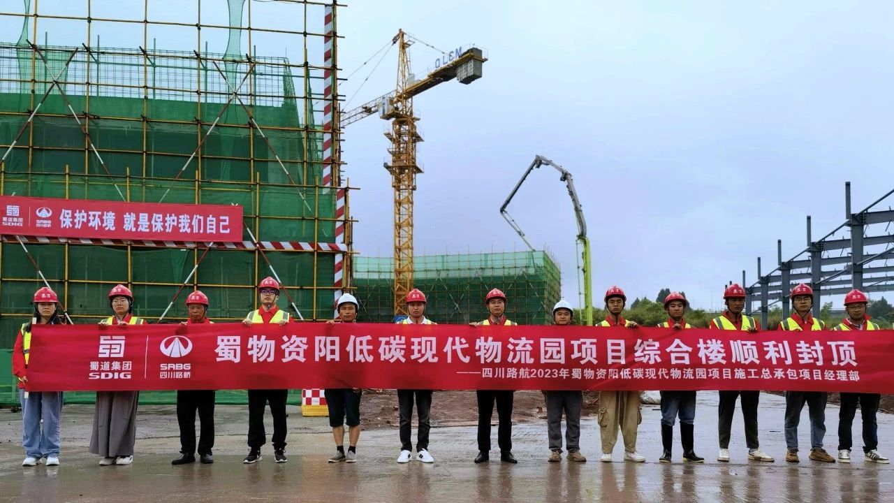 顺利封顶！蜀物资阳低碳现代物流园项目综合楼建设迎来新进展