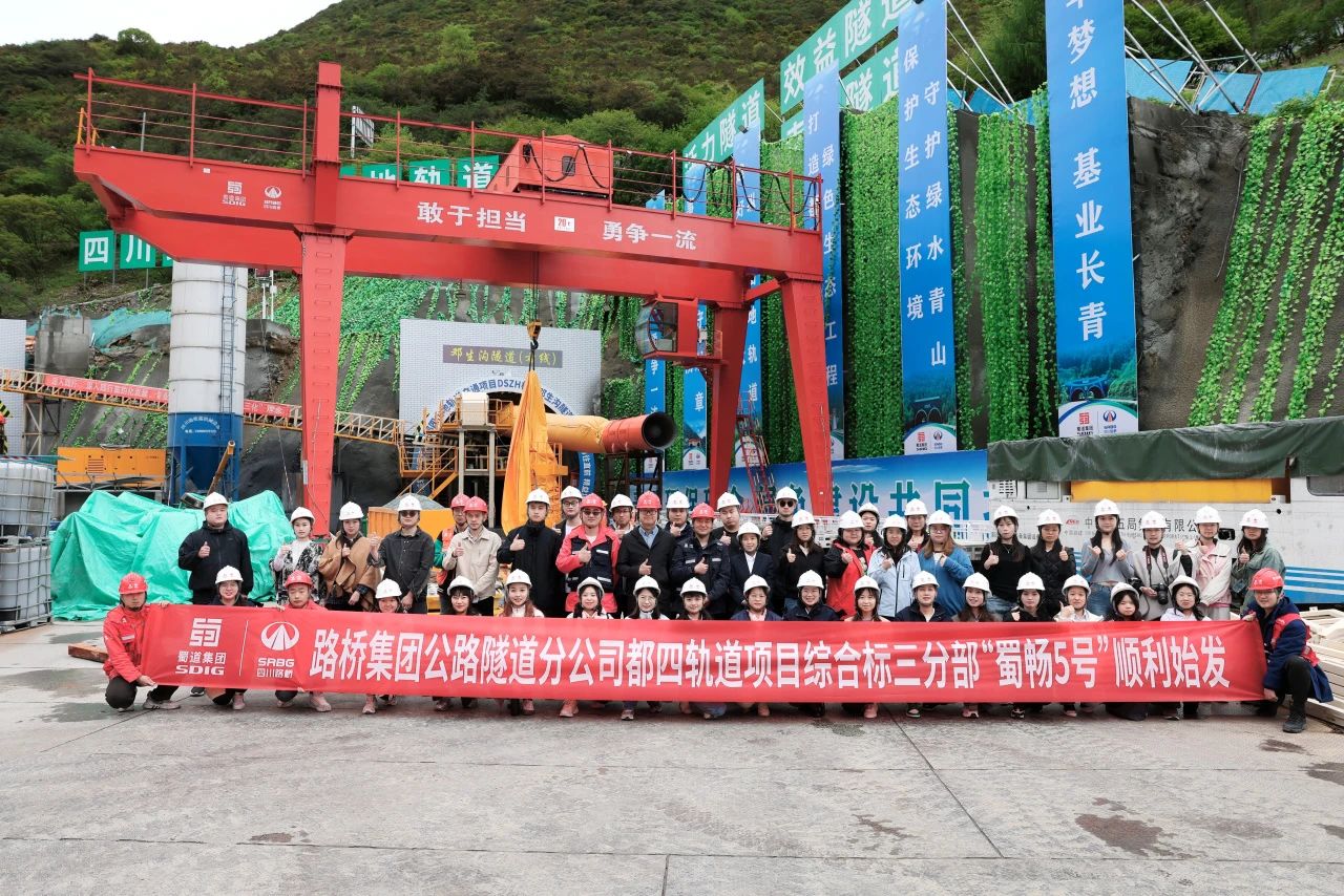 “蜀畅5号”正式始发！全球特长齿轨隧道全面进入TBM机械化施工