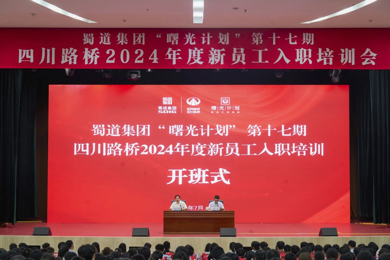 筑梦新篇章，启航新征程 | 四川路桥2024年度新员工入职培训会圆满结束