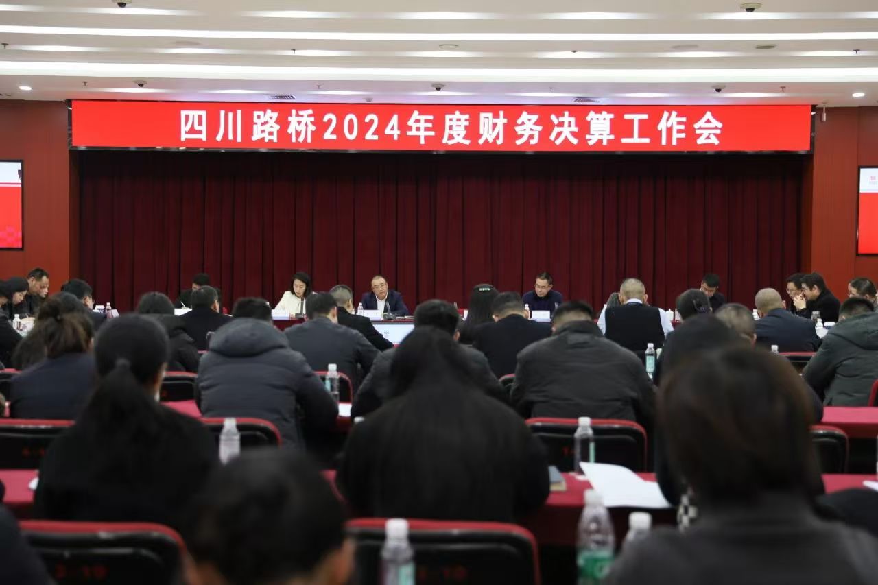 四川路桥召开2024年度财务决算工作会议
