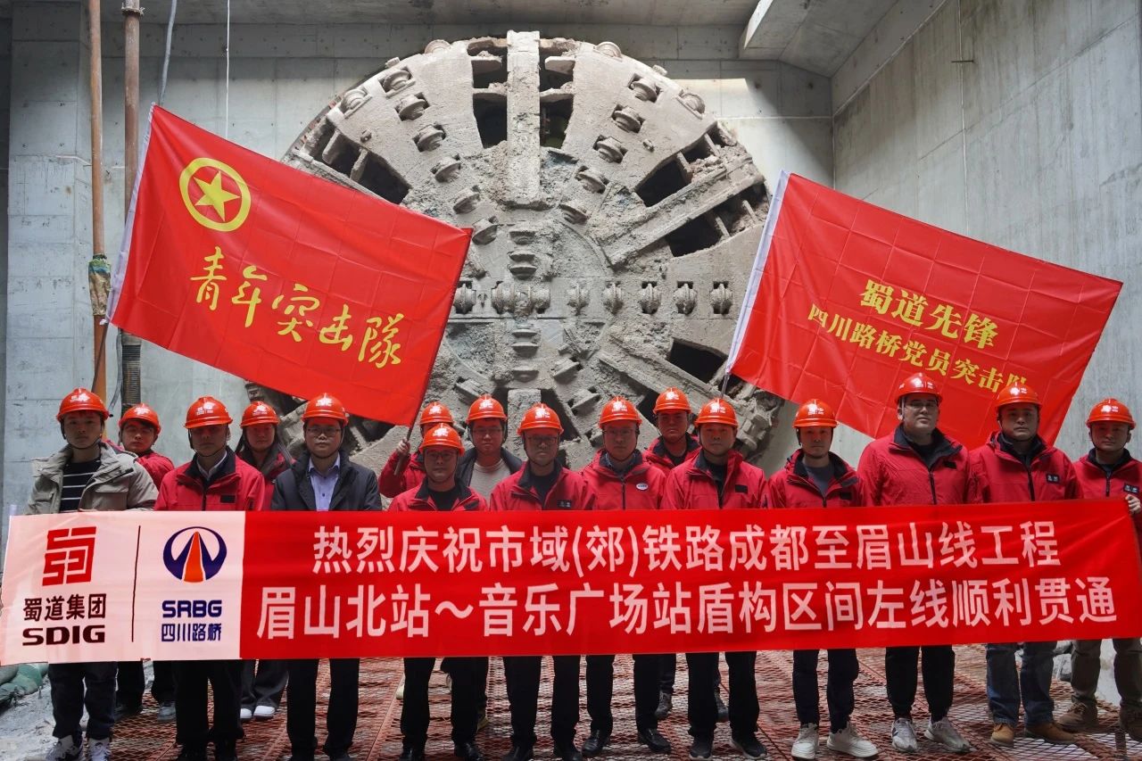 媒体关注 | 全线首个！市域（郊）铁路成眉S5线眉山北站-音乐广场站盾构区间顺利贯通