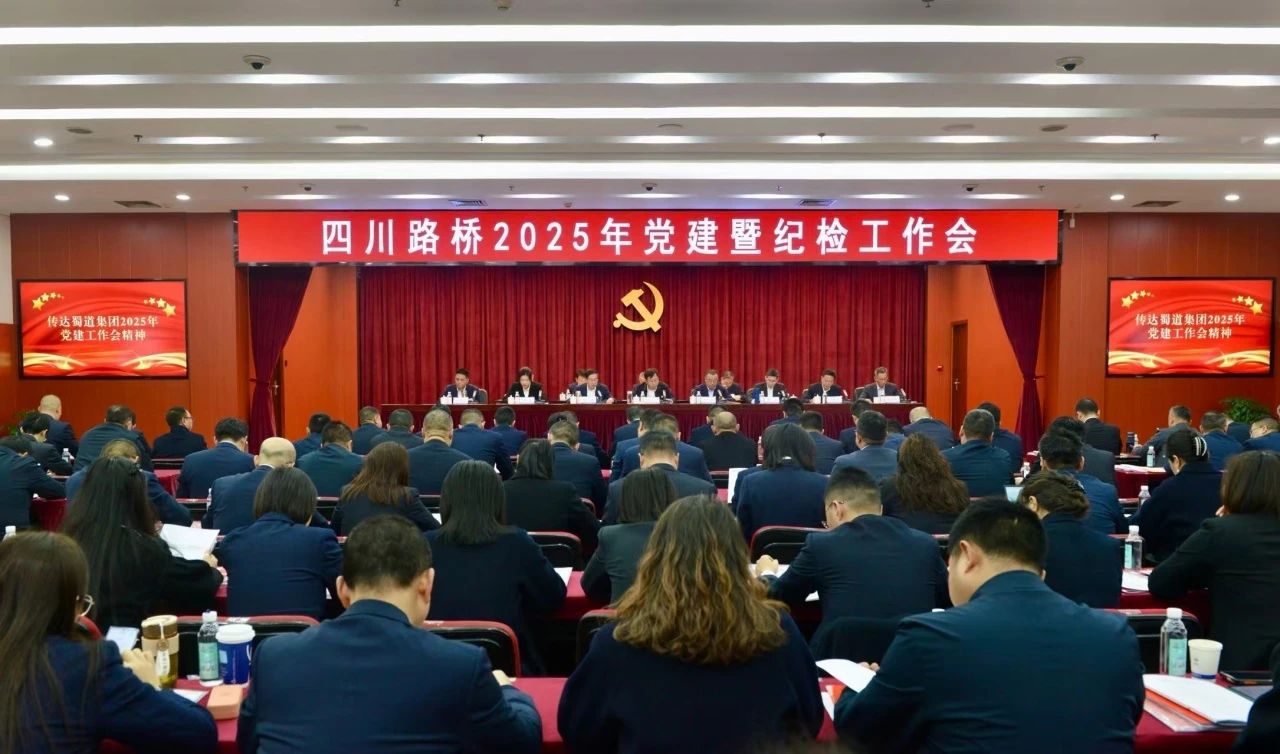 四川路桥召开2025年党建暨纪检工作会