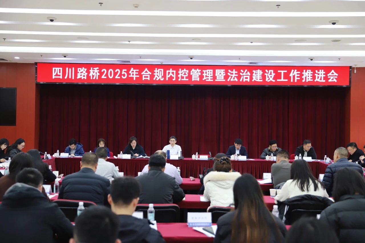 四川路桥召开2025年合规内控管理暨法治建设工作推进会