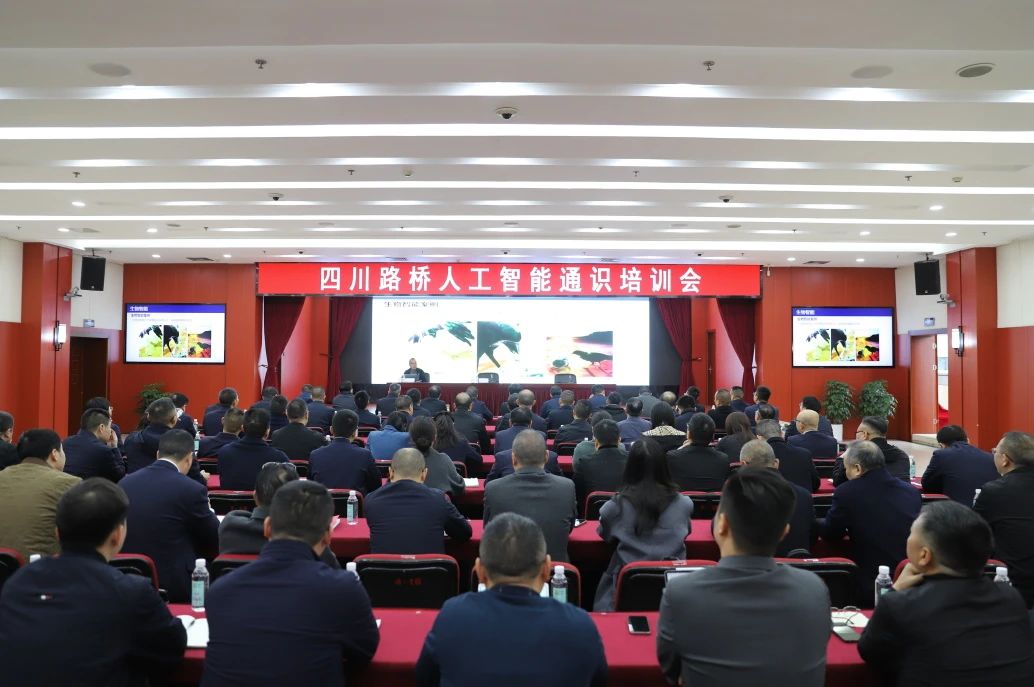 四川路桥召开首届人工智能通识培训会
