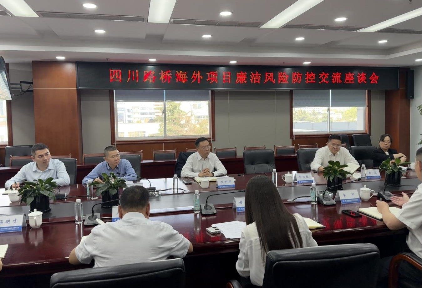 四川路桥纪委召开海外项目廉洁风险防控交流座谈会