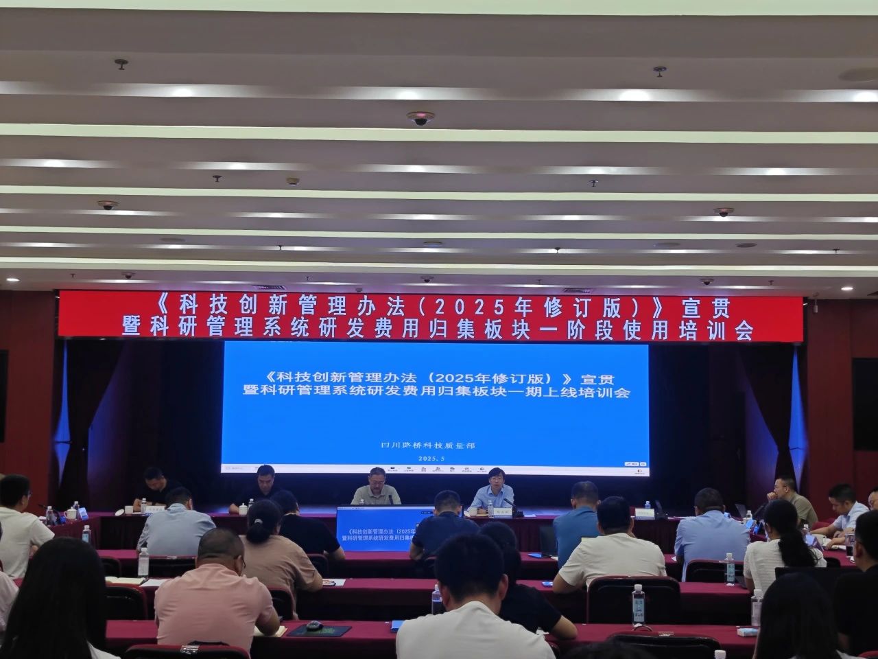 四川路桥召开《科技创新管理办法（2025年修订版）》宣贯暨科研管理系统研发费用归集板块一阶段使用培训会