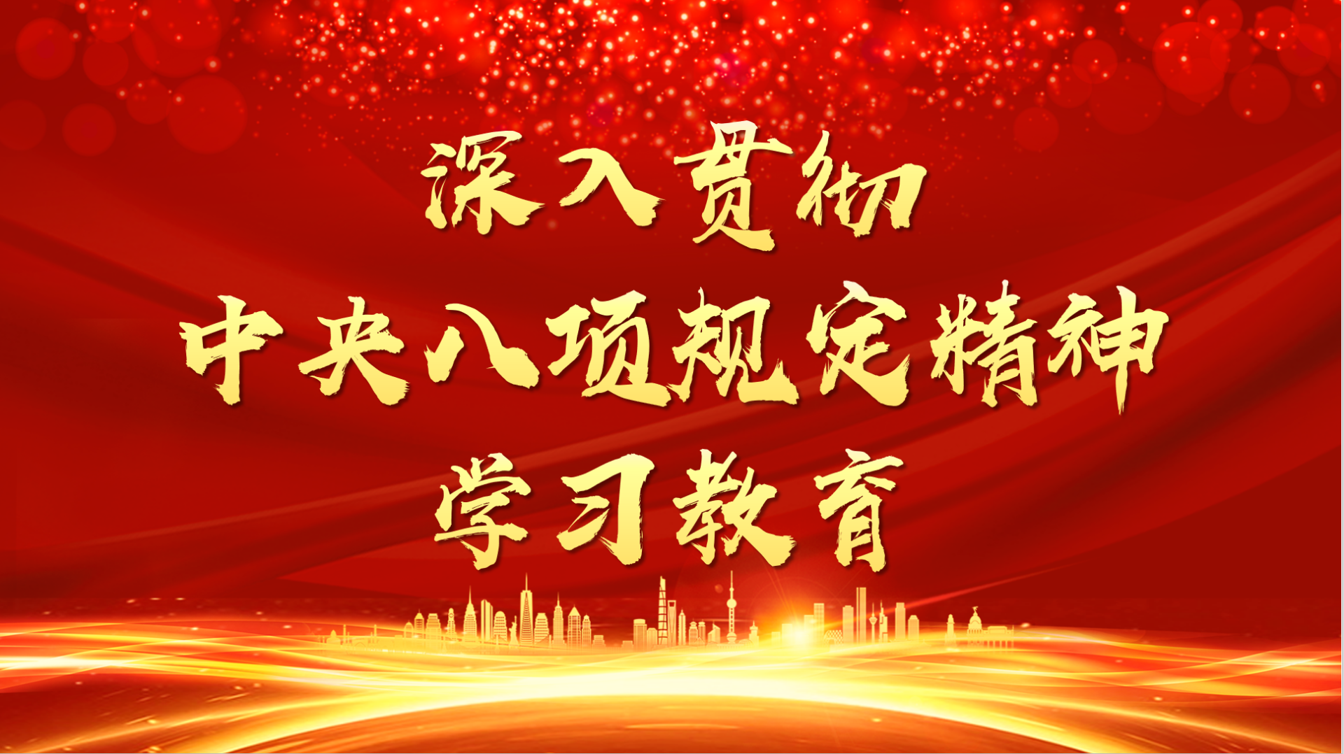 省委常委会召开会议：切实把思想和行动统一到中央通报精神上来，以最鲜明态度最过硬举措集中整治违规吃喝