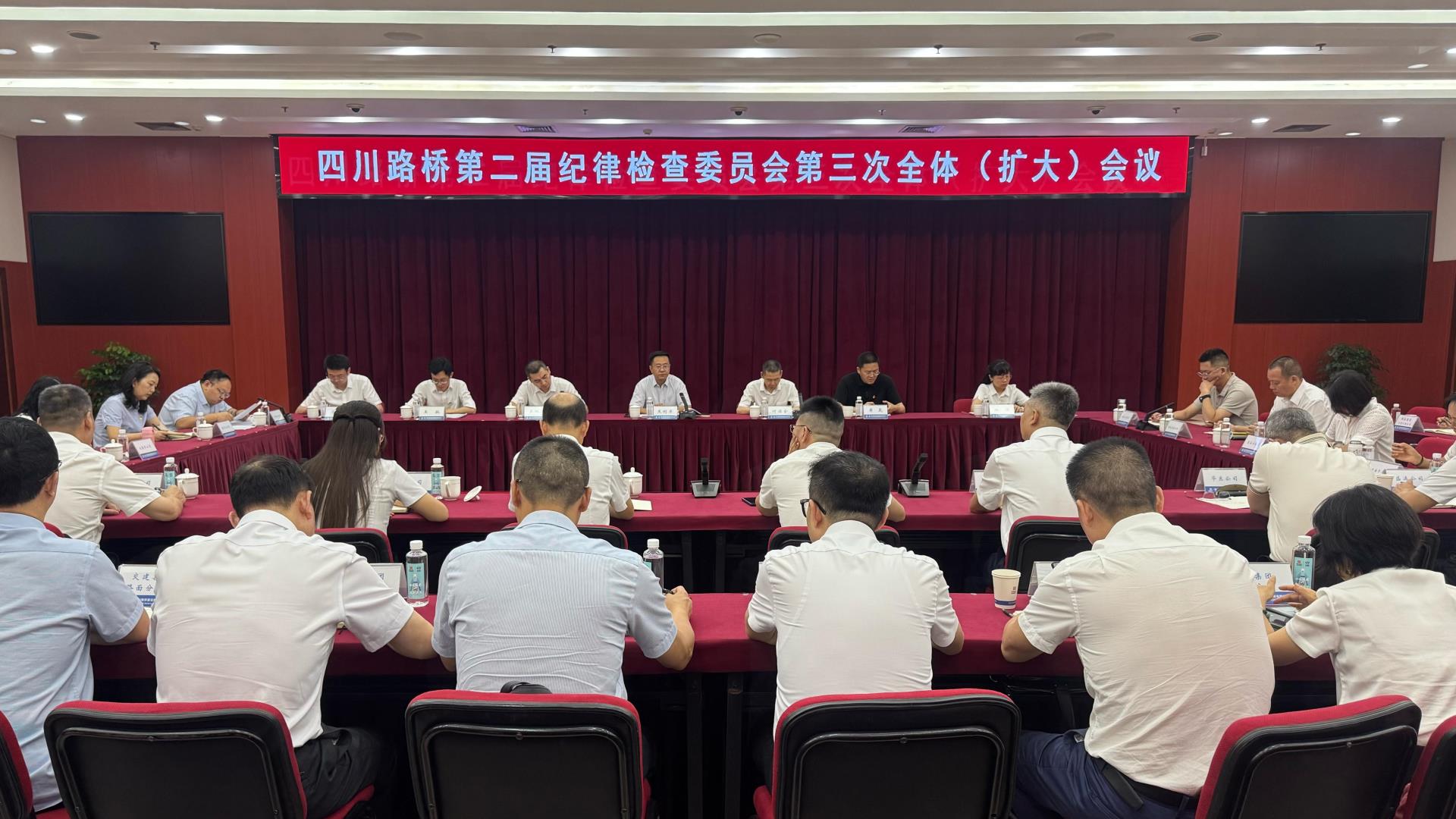 四川路桥召开第二届纪律检查委员会第三次全体（扩大）会议